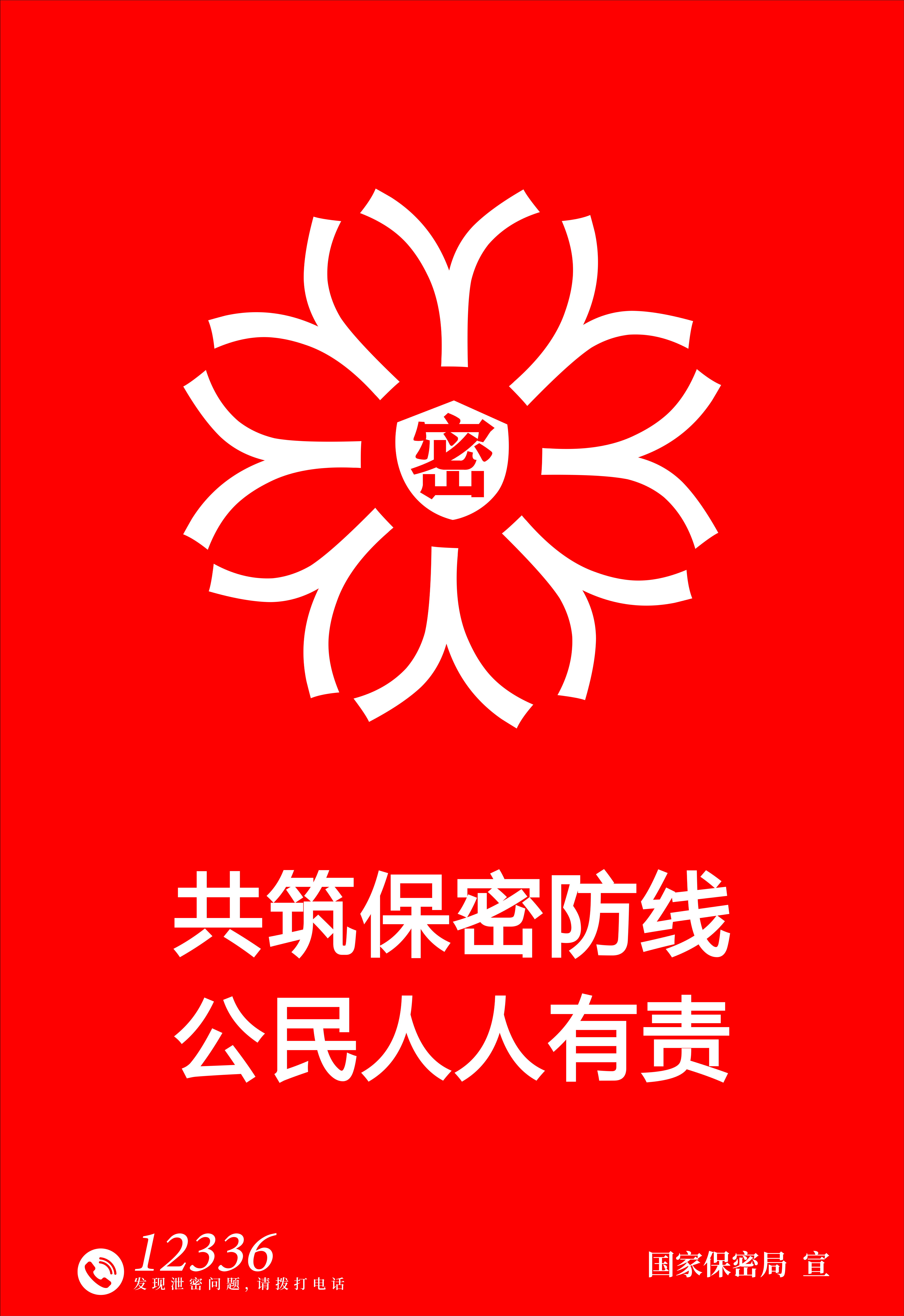 2025年全国保密宣传教育月 | 共筑保密防线，公民人人有责