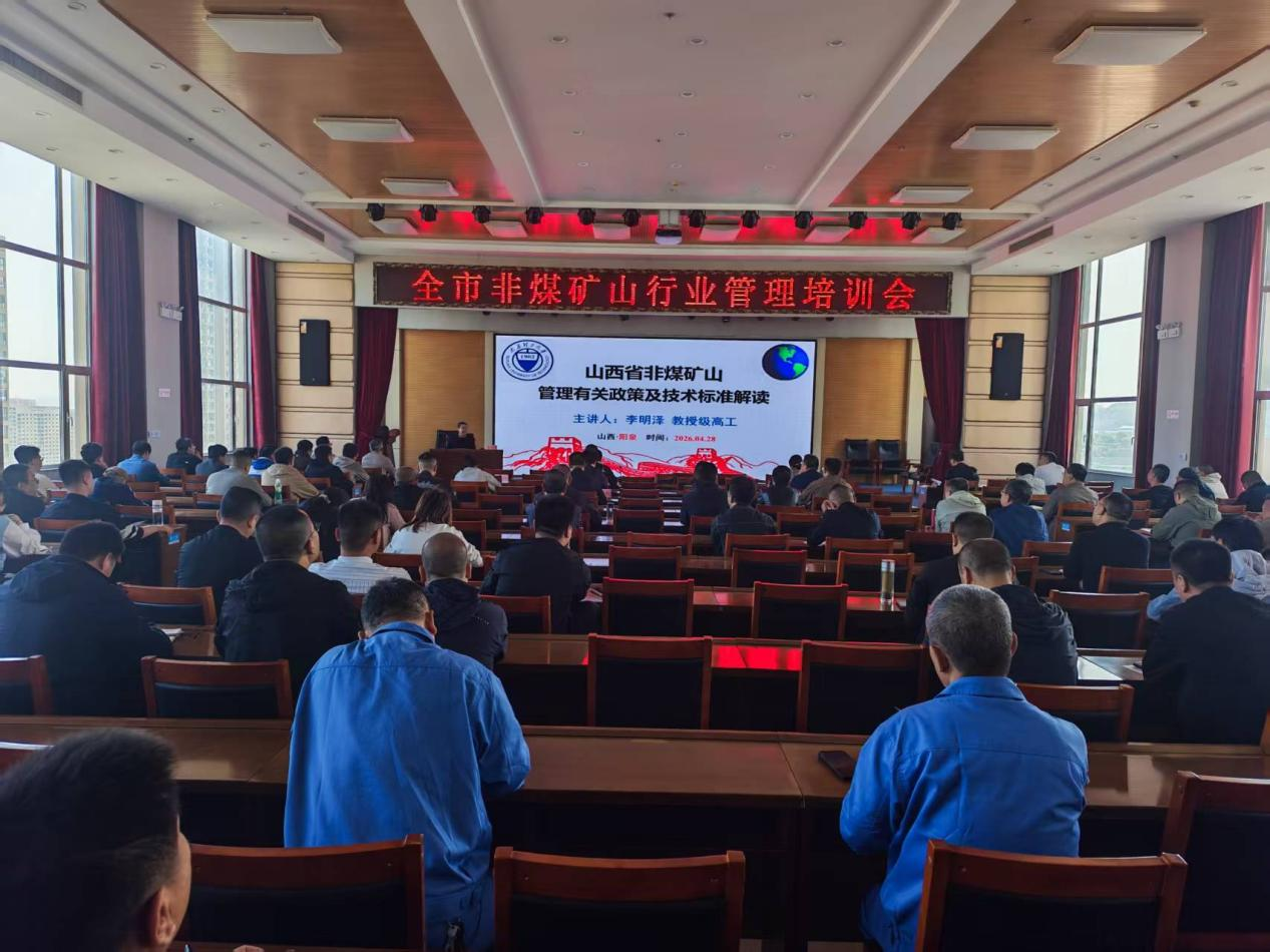 阳泉市规划和自然资源局召开全市非煤矿山行业管理培训会