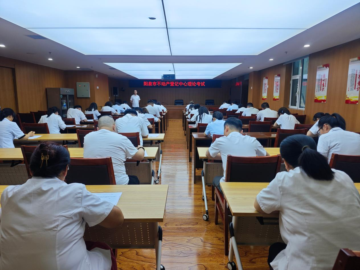 阳泉市不动产登记中心 组织举办不动产登记理论考试